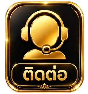 ติดต่อ