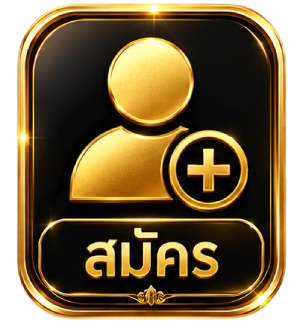 สมัคร